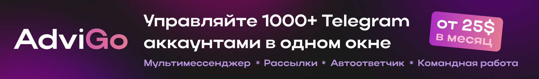 Advigo - профессиональный сервис для рассылок в Telegram
